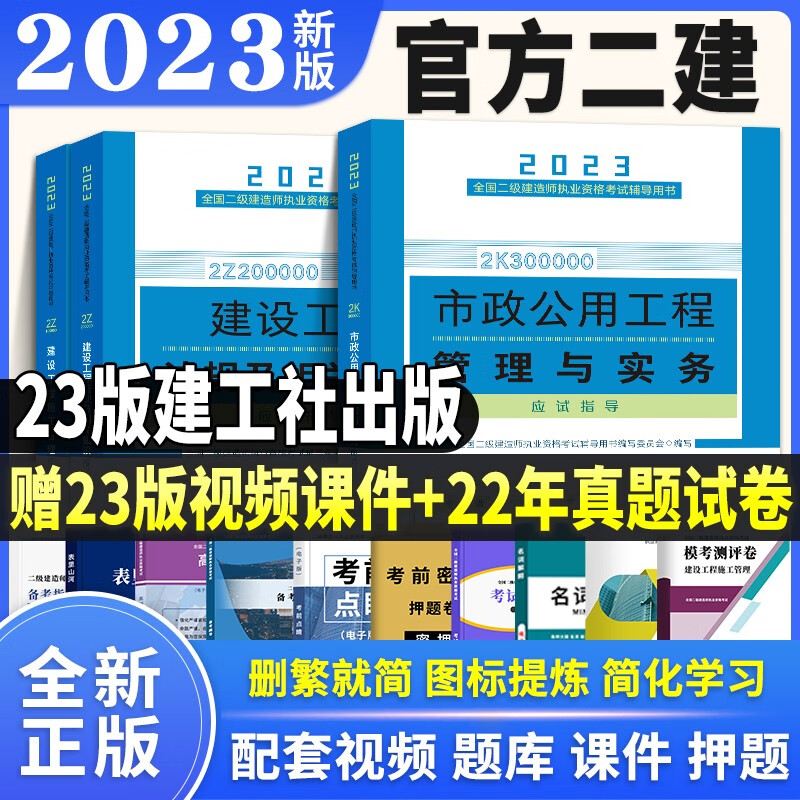 【官方正版】二级建造师教材2023+历年真题试卷建筑市政机电公路水利2022真题模拟二建教材考点精析视频题库二建教材2023 【官方】教材3本套装 【建筑专业】视频+题库+海量资料