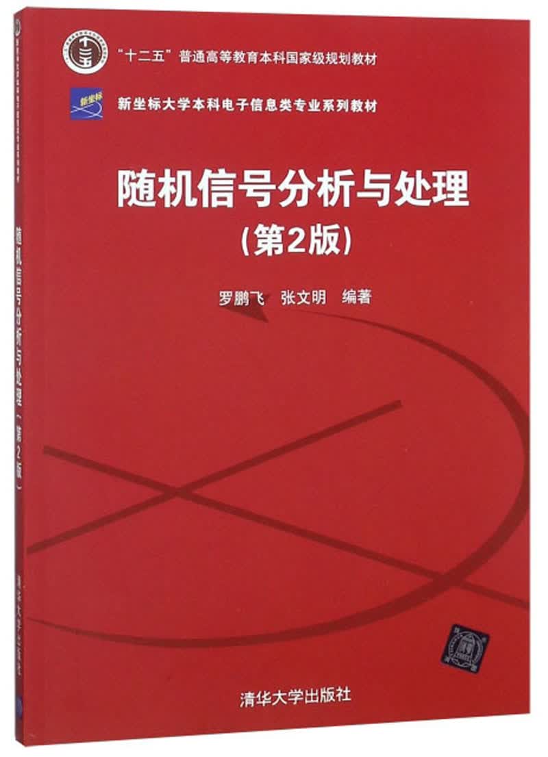 随机信号分析与处理（第2版）/新坐标大学本科电子信息类专业系列教材