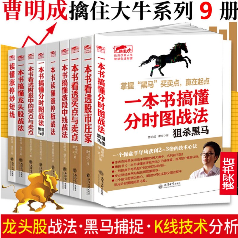 曹明成实战炒股系列全9册/一本书读懂涨停板战法 一根k线决定成败 一
