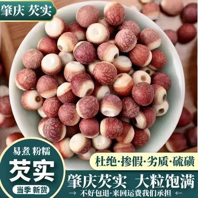 肇庆芡实 煲汤食用新货去皮鸡头米干货茨实欠实 芡实大粒原粒500克