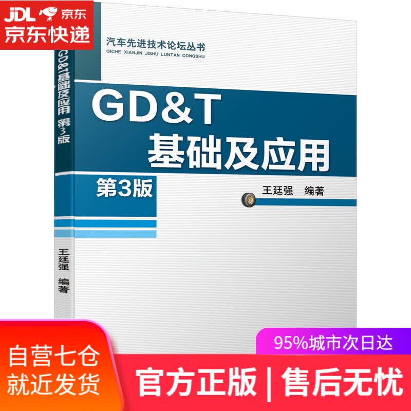 【新华书店】GD&T基础及应用 第3版