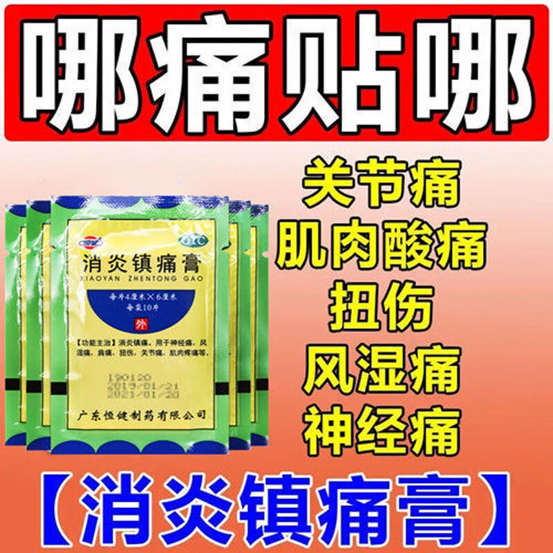 广东恒健 消炎镇痛膏10片 神经痛风湿痛肩痛扭伤关节痛肌肉疼痛 10袋