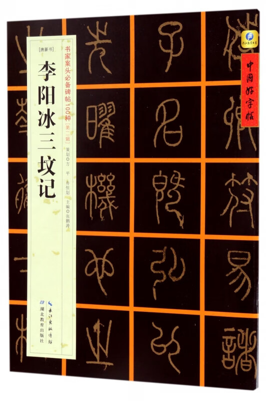 李阳冰三坟记(唐篆书)/书家案头必备碑帖100种/中国好字帖