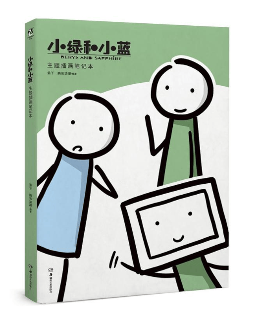 小绿和小蓝:主题插画笔记本