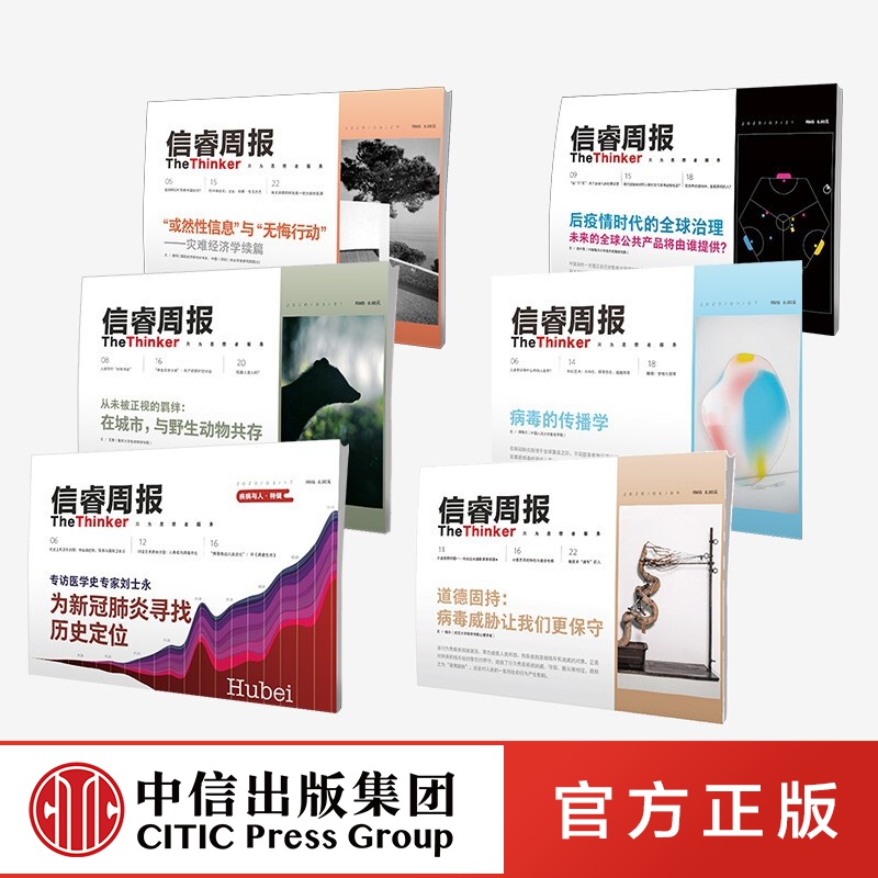信睿周报疫情特辑（套装6册） （21+22+24+27+29+30）中信出版社图书