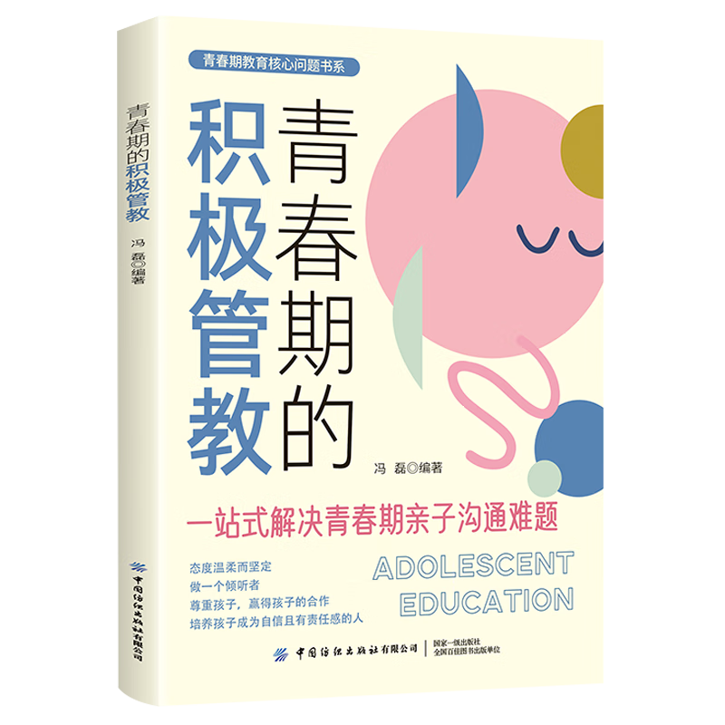 青春期的积极管教