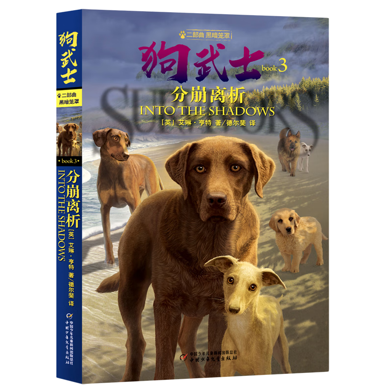 狗武士(二部曲黑暗笼罩3分崩离析)