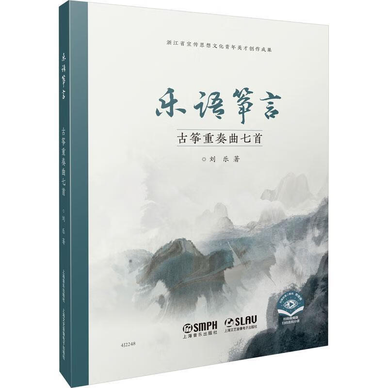 乐语筝言:古筝重奏曲七首刘乐上海音乐出版