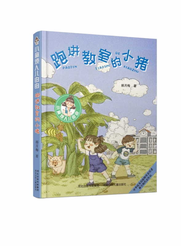 跑进教室的小猪/小麻烦人儿由由