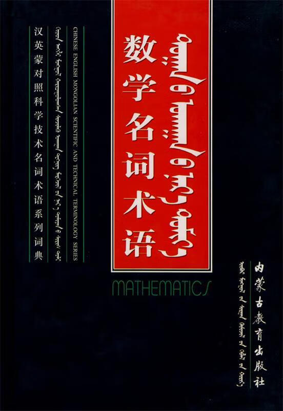 数学名词术语 内蒙古教育出版社组织 编【正版书】