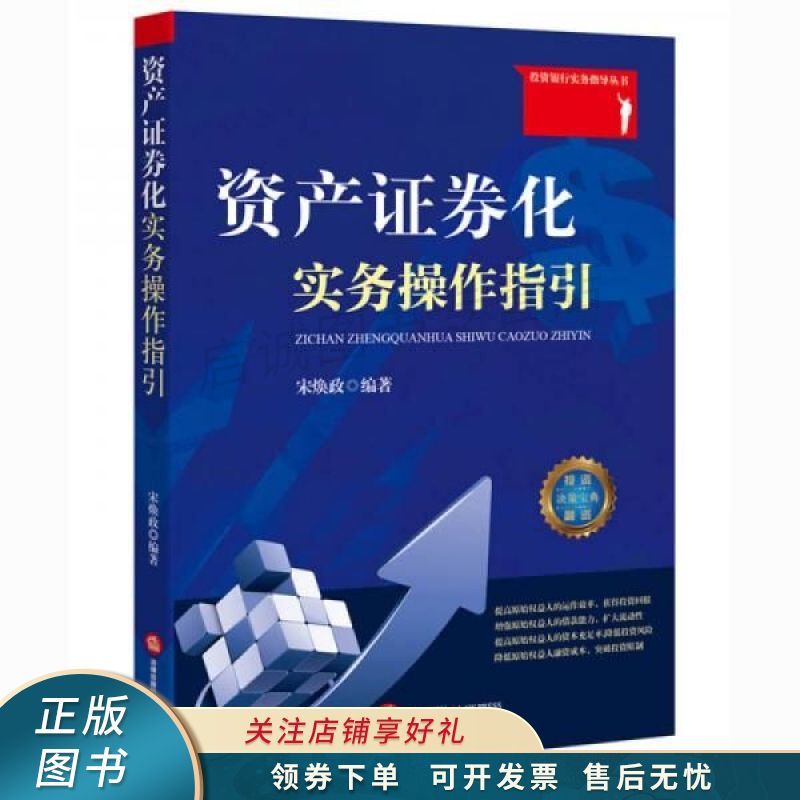 资产证券化实务操作指引 宋焕政