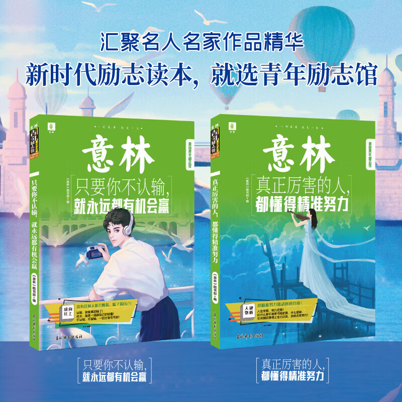 意林青年励志馆共2本 只要你不认输 就永远都有机会赢 真正厉害的人