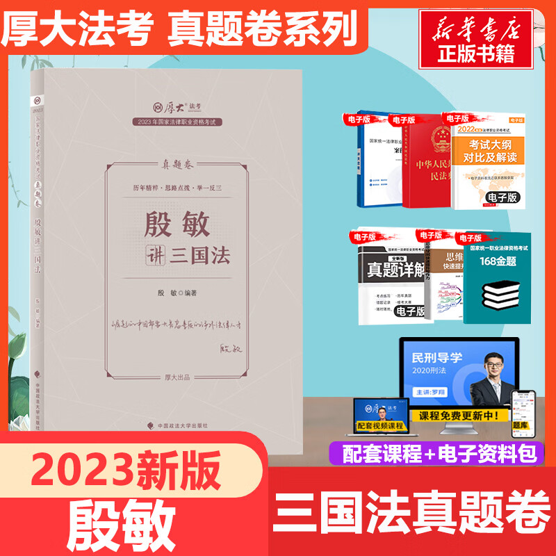 厚大法考2023 殷敏讲三国法 真题卷 国家法律职业资格考试