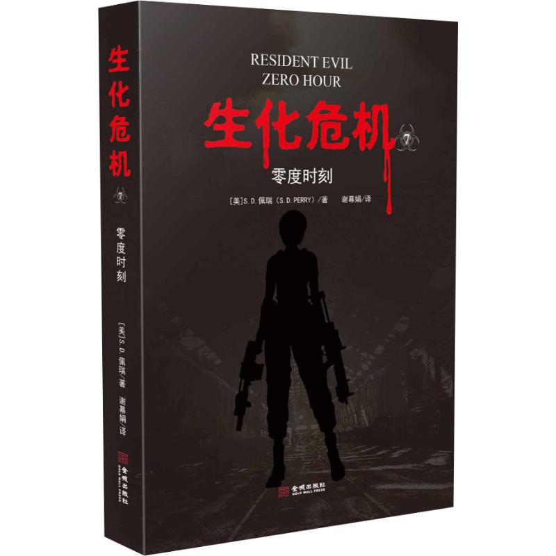 生化危机 7 零度时刻(美)S·D·佩瑞(S.D.Perry) 