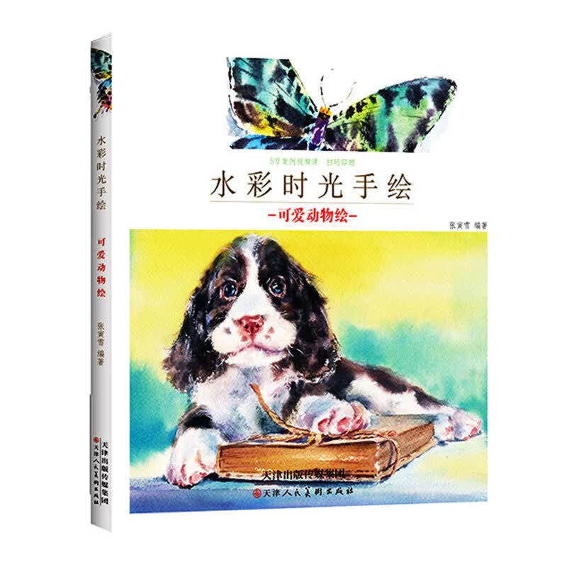 达人推荐教材·水彩时光手绘：可爱动物绘
