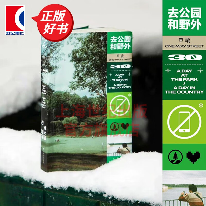 单读30：去公园和野外 吴琦 主编 杂文集春天自然主题 文学探索趣味科普 上海文艺出版社 单向空间