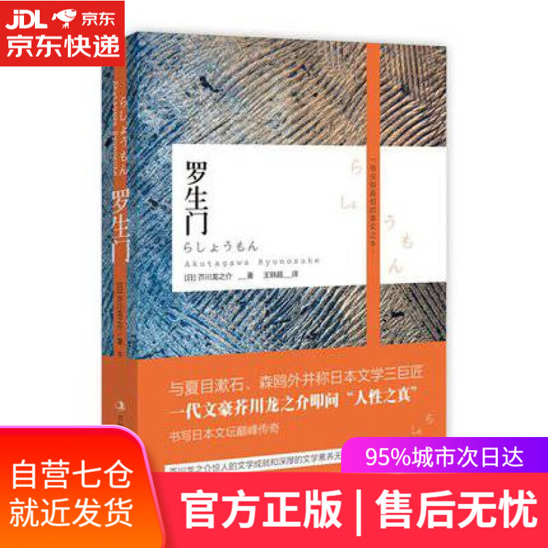 【新华书店】罗生门 芥川龙之介, 王轶超 吉林出版集团有限责任公司出版社