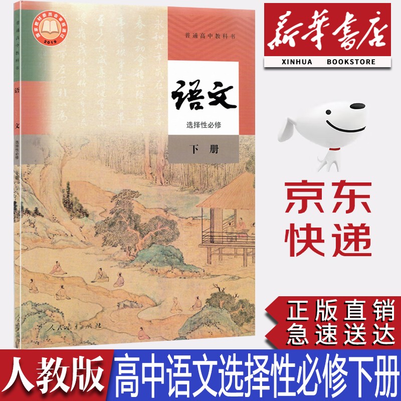 【新华书店正版】新版人教版统编版高中语文选择性必修下册课本教材人教版高中语文选修三3高中语文选修下册课本人民教育出版