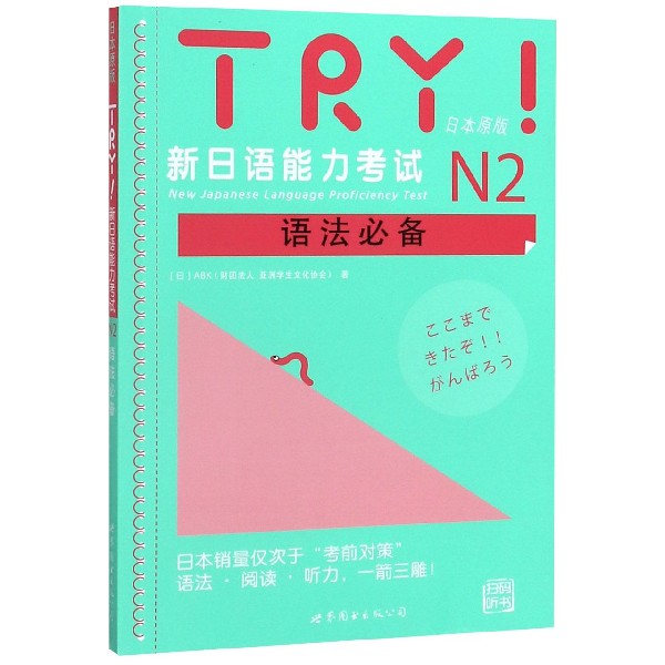 TRY新日语能力考试N2语法必备(日本原版)