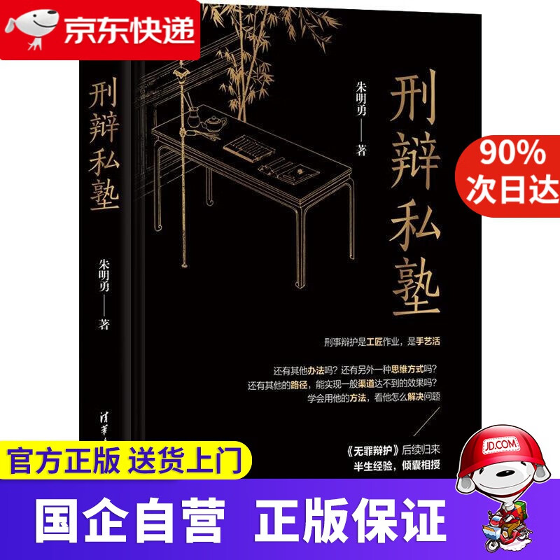 【正版新书】刑辩私塾 朱明勇 清华大学出版社 9787302563532
