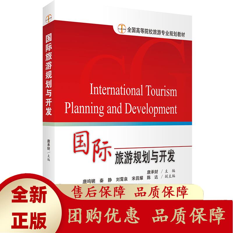 国际旅游规划与开发 9787563738687 全国高等院校旅游专业规划教材 唐承财著 唐承财 编