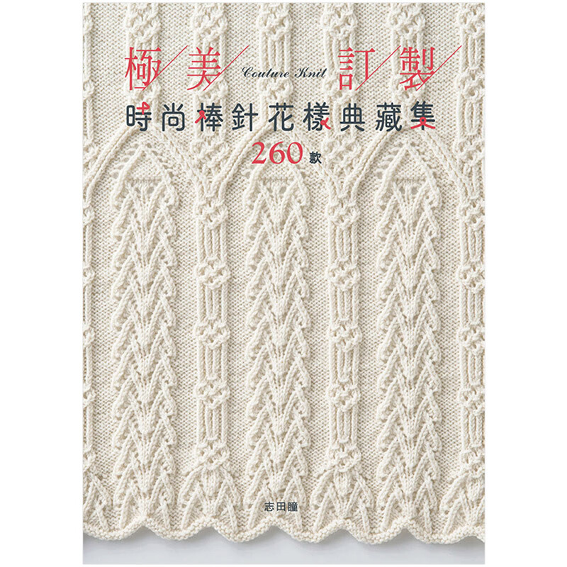 预订台版 极美订制时尚棒针花样典藏集260款 棒针编织教程毛线勾织