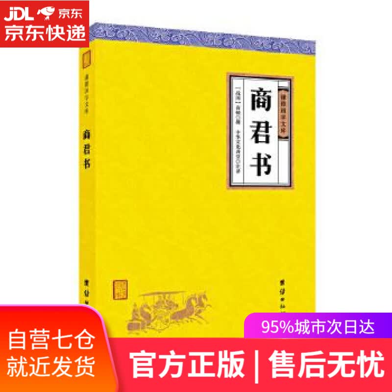 【新华书店】商君书 商鞅 团结出版社
