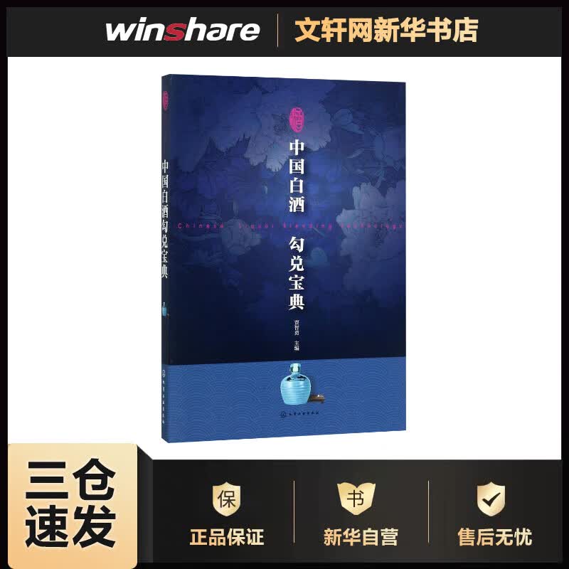 中国白酒勾兑宝典 贾智勇 主编 书籍