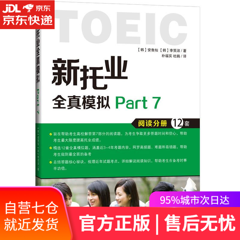 【新华书店】新托业全真模拟 Part 7 (韩)安鲁灿,(韩)李贤淑著,朴福实,杜鹃译 大连理工大学出版社
