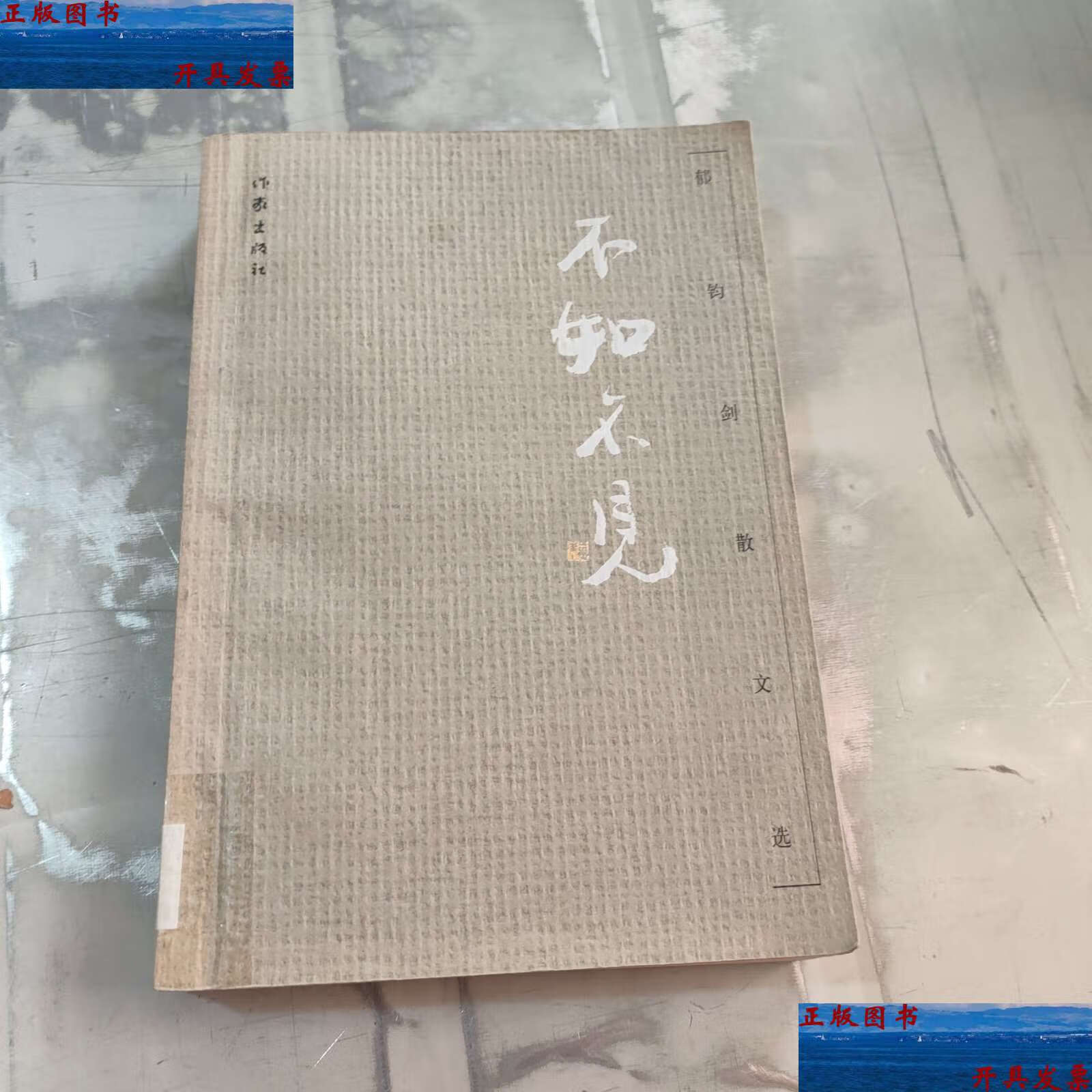 【二手9成新】不如不见(郁钧剑) /郁钧剑 作家