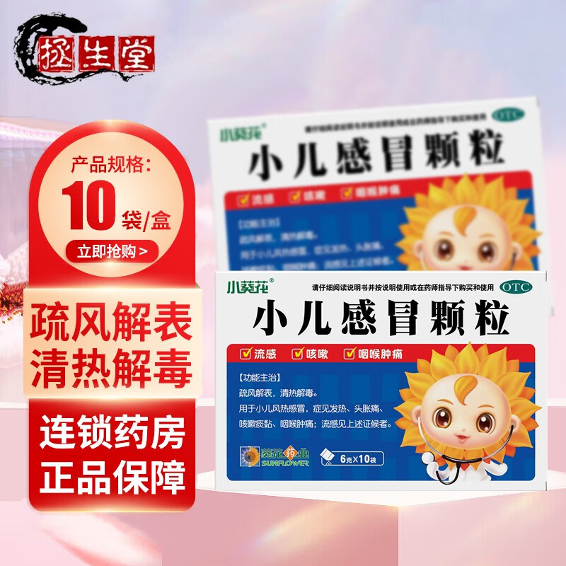 小葵花 小儿感冒颗粒6g*10袋/盒 小儿风热感冒 发热咳嗽 咽喉肿痛 1盒