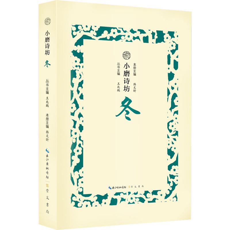 小磨诗坊 冬