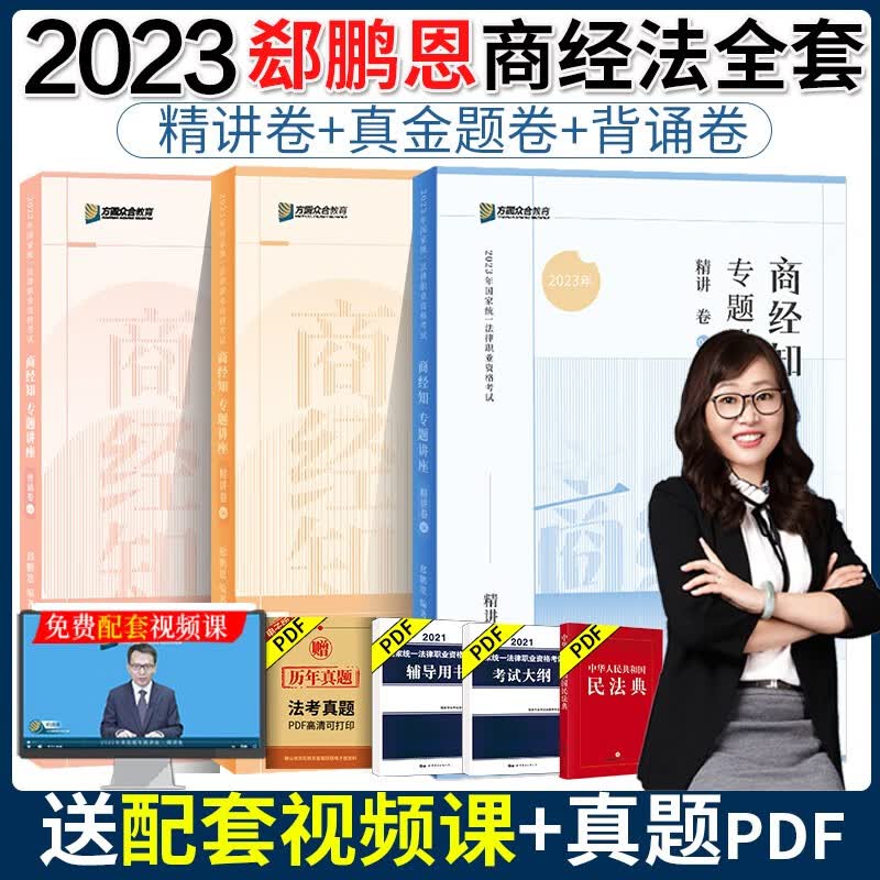 现货】众合法考2023郄鹏恩商经知精讲 法考2023全套资料 商经法郄鹏恩法精讲卷司法考试教材客观题国家法律资格职业考试辅导书 2023 郄鹏恩商经知精讲卷+真题卷+背诵卷