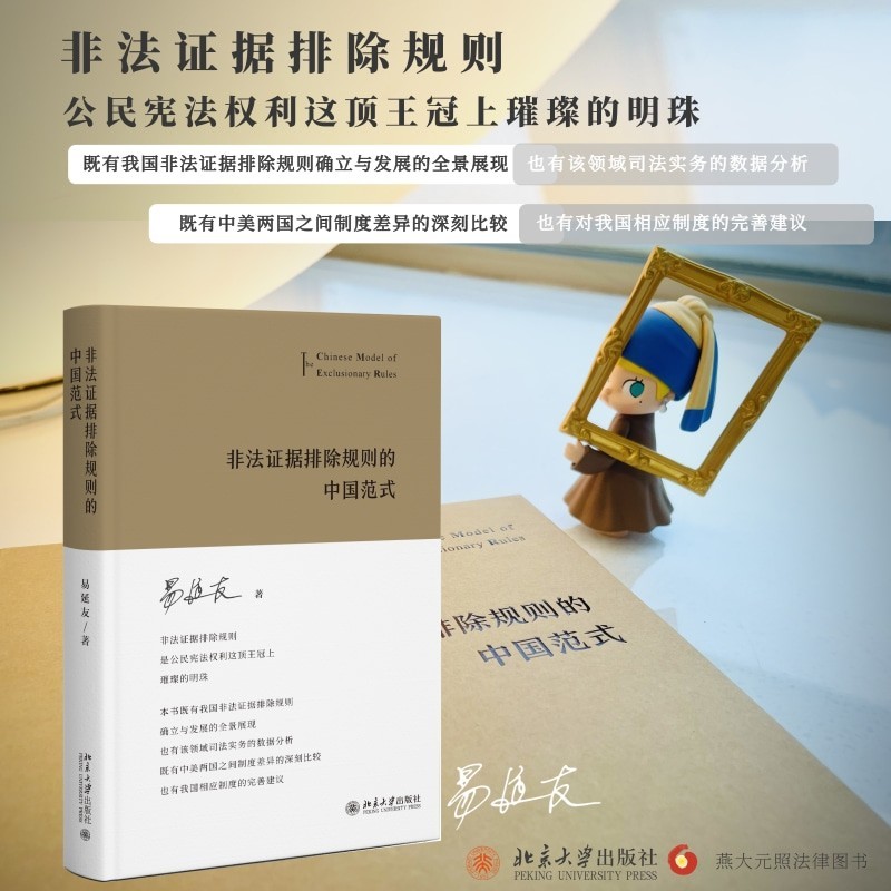 2022新书 非法证据排除规则的中国范式 易延友 著 北京大学出版社 9787301327920