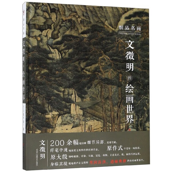 文徵明的绘画世界(精)/细品名画