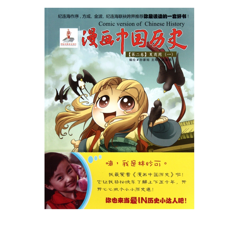 漫画中国历史(第2卷夏商周1)