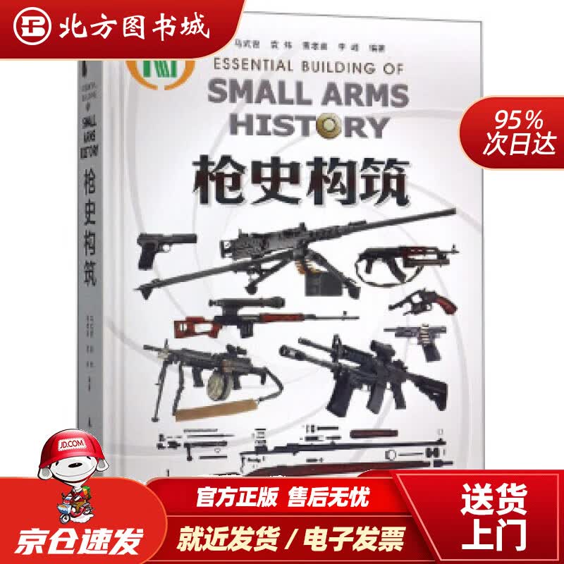 【新华正版图书】枪史构筑马式曾,袁炜,黄孝喜,李峰航空工业出版社 北方图书城