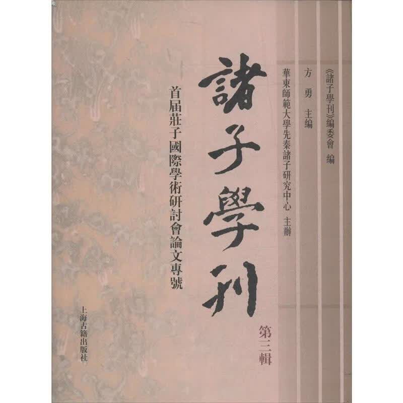 诸子学刊 方勇 主编【正版书】