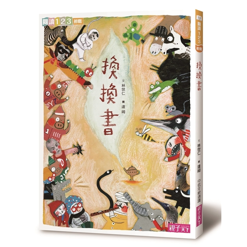 预订台版漫画 换换书 阅读123中低年级适用衔接图画书与文字书的桥梁读物