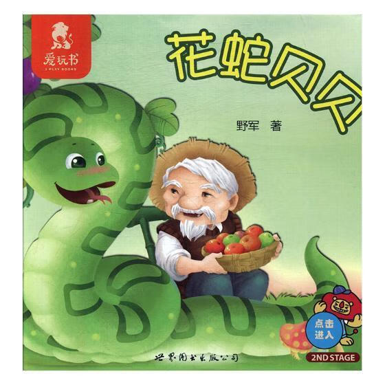 花蛇贝贝 野军 上海世界图书出版社