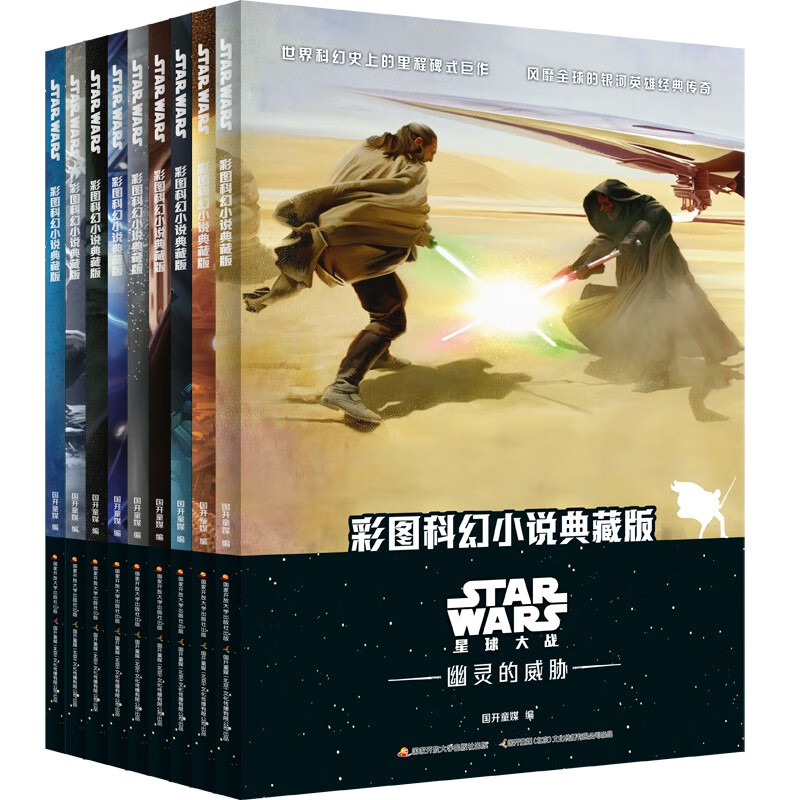 星球大战StarWar彩图科幻小说（套装典藏版全9册） [7-13岁] 星球大战小说 科幻小说 全彩小说 寒假读物 京东折扣/优惠券
