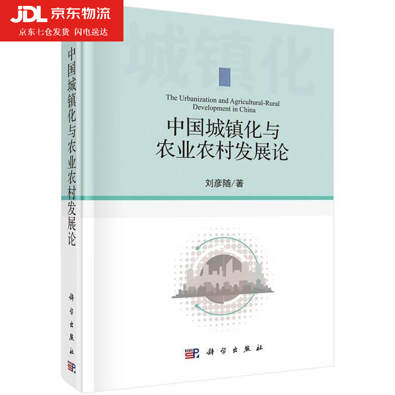 中国城镇化与农业农村发展论 刘彦随
