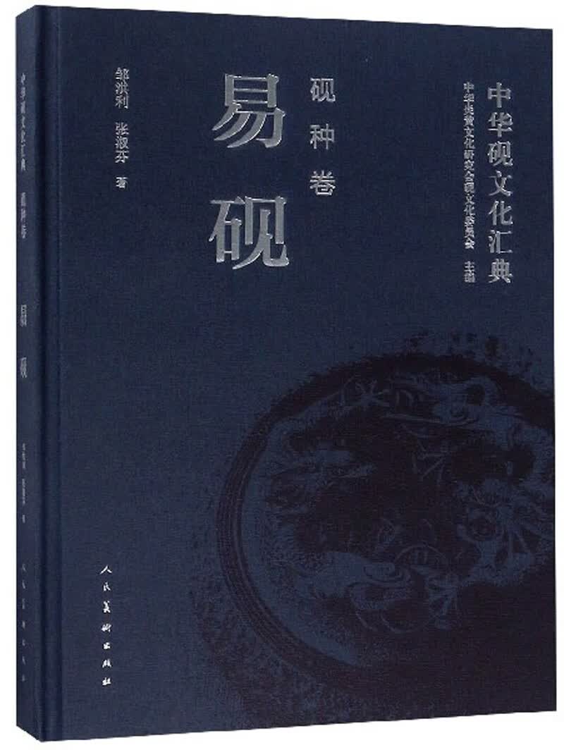 中华砚文化汇典：易砚（砚种卷）
