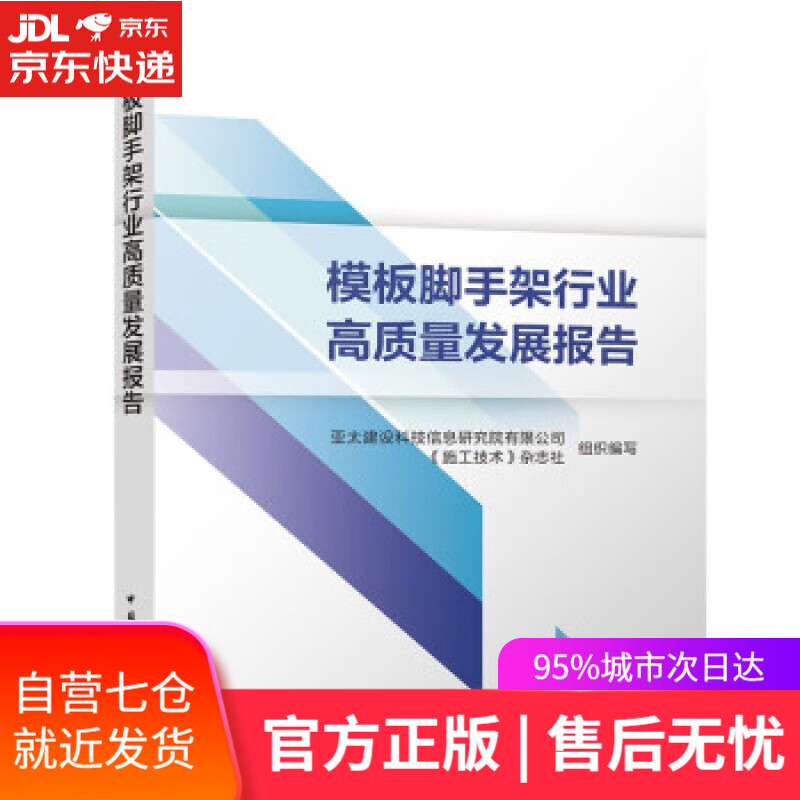 【新华书店】模板脚手架行业高质量发展报告 亚太建设科技信息研究院有限公司等 著 中国建筑工业出版社