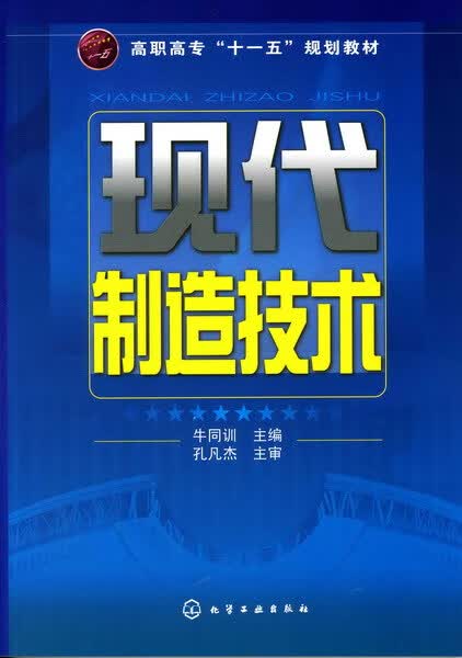 现代制造技术 牛同训 主编