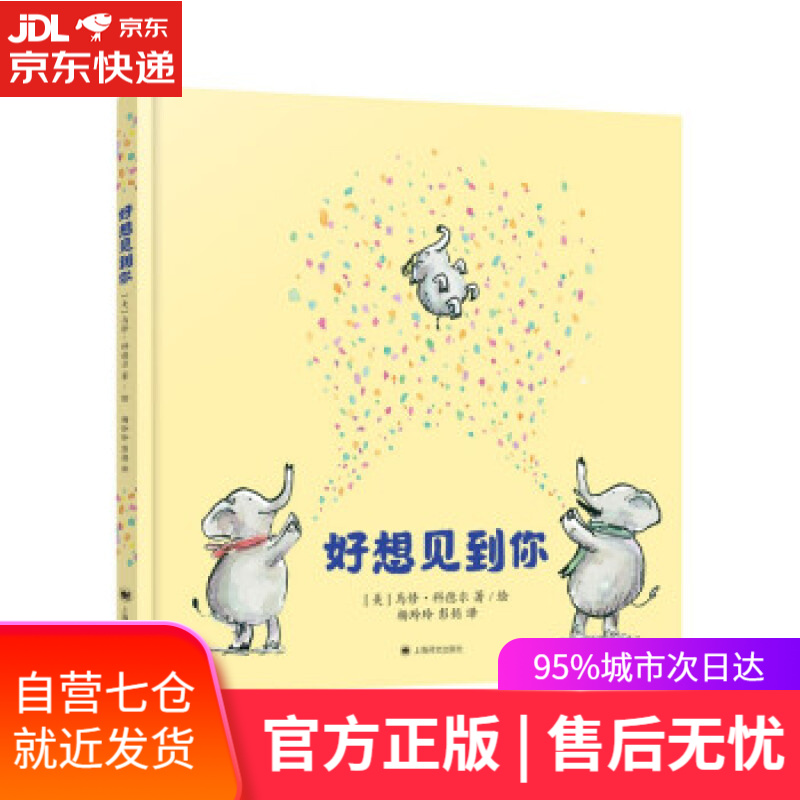【新华书店】好想见到你 [美]马修·科德尔著,杨玲玲,彭懿 译 上海译文出版社 9787532788712