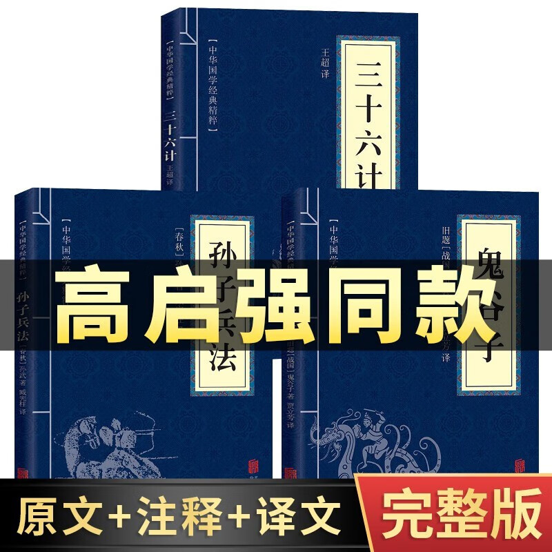 【狂飙高启强同款】正版 孙子兵法·三十六计·鬼谷子 原文+注释+译文 文白对照 中华国学经典精粹 【3册】孙子兵法+三十六计+鬼谷子