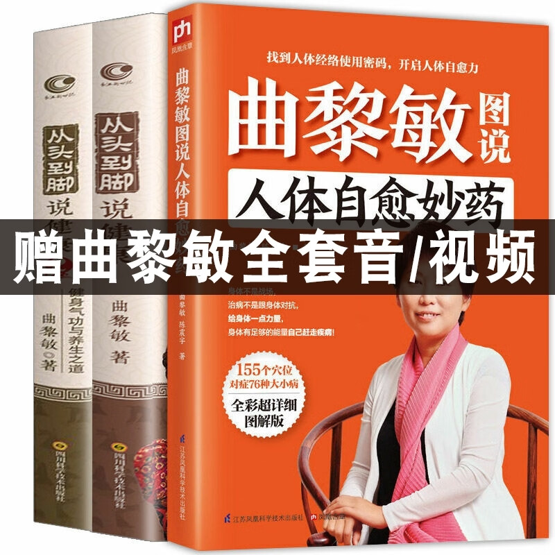 【速发正版】全套3册 曲黎敏图说人体自愈妙药+从头到脚说健康 中医谈养生搭配曲黎敏精讲黄帝内经生命沉