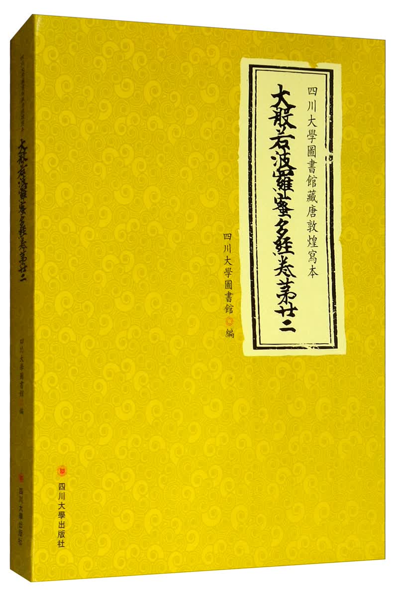 四川大学图书馆藏唐敦煌写本大般若波罗蜜多经（卷第廿二）
