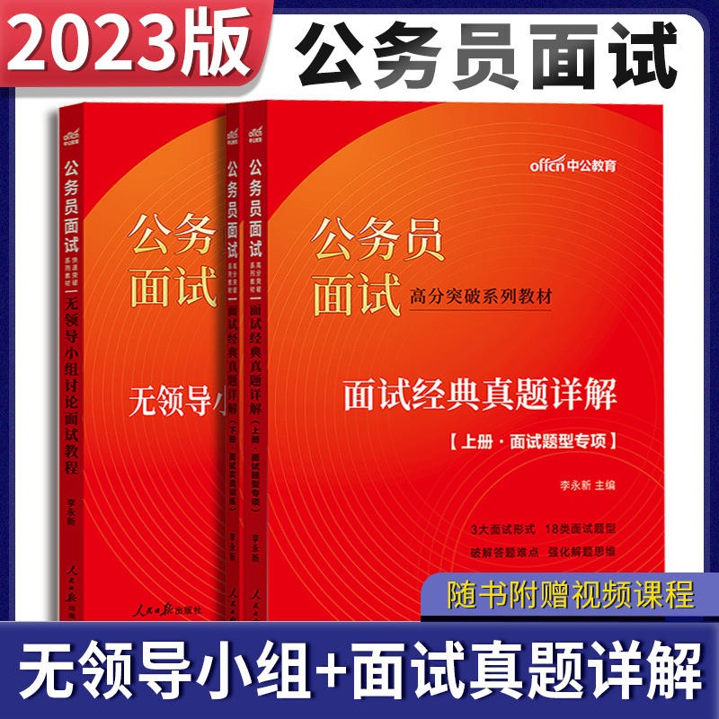 中公教育2023公务员国考面试无领导小组面试快速突破系列教材国家公务员省考面试教材真题：无领导小组讨